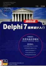 Delphi 7程序设计入门