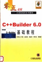 零点起航：计算机编程系列教材 C++ BUILDER 6.0基础教程