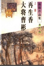 再生香  大将曹彬