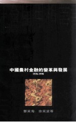 中国农村金融的变革与发展  1978-1990