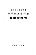 小学语文  第6册  试用本  教学参考书