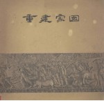 重建家园  1959年广东人民抗洪救灾斗争实录