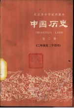 中国历史  第2册