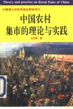 中国农村集市的理论与实践