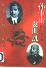 孙中山与袁世凯