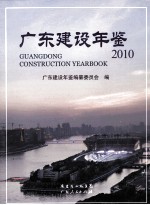 广东建设年鉴2010