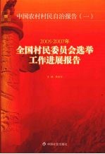 全国村民委员会选举工作进展报告  2005-2007年