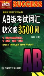 AB级考试词汇快突破3500词