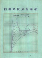 控制系统分析基础