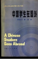 中国学生在国外  实用英语会话