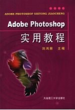 Adobe Photoshop实用教程