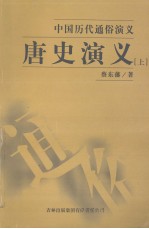 唐史演义  上