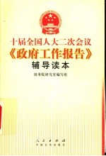 十届全国人大二次会议《政府工作报告》辅导读本