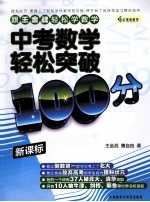 跟王金战轻松学数学  中考数学轻松突破100分  新课标