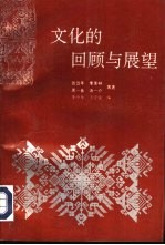 文化的回顾与展望  中国文化书院建院十周年纪念文集