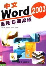 中文Word 2003应用培训教程