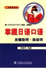 掌握日语口语关键助词·助动词