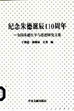 纪念朱德诞辰一百一十周年  全国朱德生平与思想研究文集