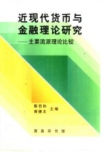 近现代货币与金融理论研究  主要流派理论比较