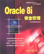 Oracle 8i安全管理