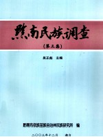 黔南民族调查  第3集