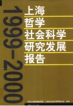 上海哲学社会科学研究发展报告  1999-2000