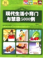 现代生活小窍门与禁忌5000例