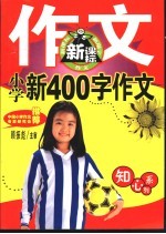 知心系列  小学新400字作文  第2版