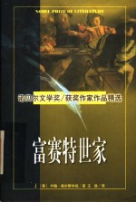 诺贝尔文学奖作家作品精选  富赛特世家  上