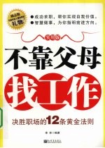 不靠父母找工作  实用版  决胜职场的12条黄金法则