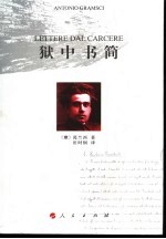 狱中书简  1926-1937  葛兰西书信一集