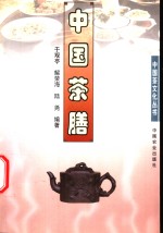 中国茶膳