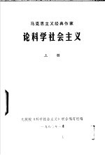 马克思主义经典作家论科学社会主义  上