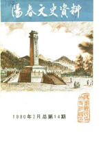 阳春文史资料  1990年  总第14辑