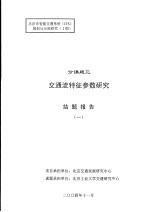 北京市智能交通系统 ITS 规划与示范研究 1期 分课题三 交通流特征参数研究结题报告 1