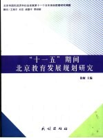 “十一五”期间北京教育发展规划研究