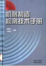 机械制造检测技术手册