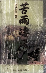 苦雨凄风