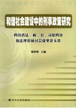 和谐社会建设中的刑事政策研究  四川省法、检、公、司第四次执法理论研讨会获奖论文选