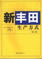 新丰田生产方式  第3版