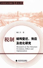 税制结构变迁、效应及优化研究