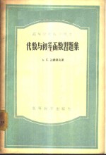 代数与初等函数习题集