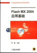 Flash MX 2004应用基础