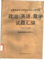 全国攻读硕士学位研究生入学考试政治、英语、数学试题汇编：1995