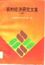 农村经济研究文集  1993