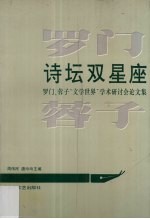 诗坛双星座  罗门  蓉子“文学世界”学术研讨会论文集