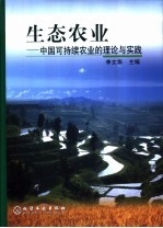 生态农业  中国可持续农业的理论与实践