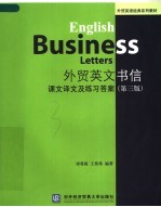 外贸英文书信  课文译文及练习答案