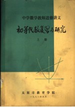 中学数学教师进修讲义  初等代数复习与研究  上