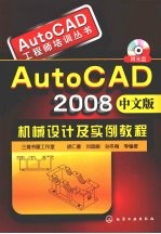 AutoCAD 2008机械设计及实例教程  中文版